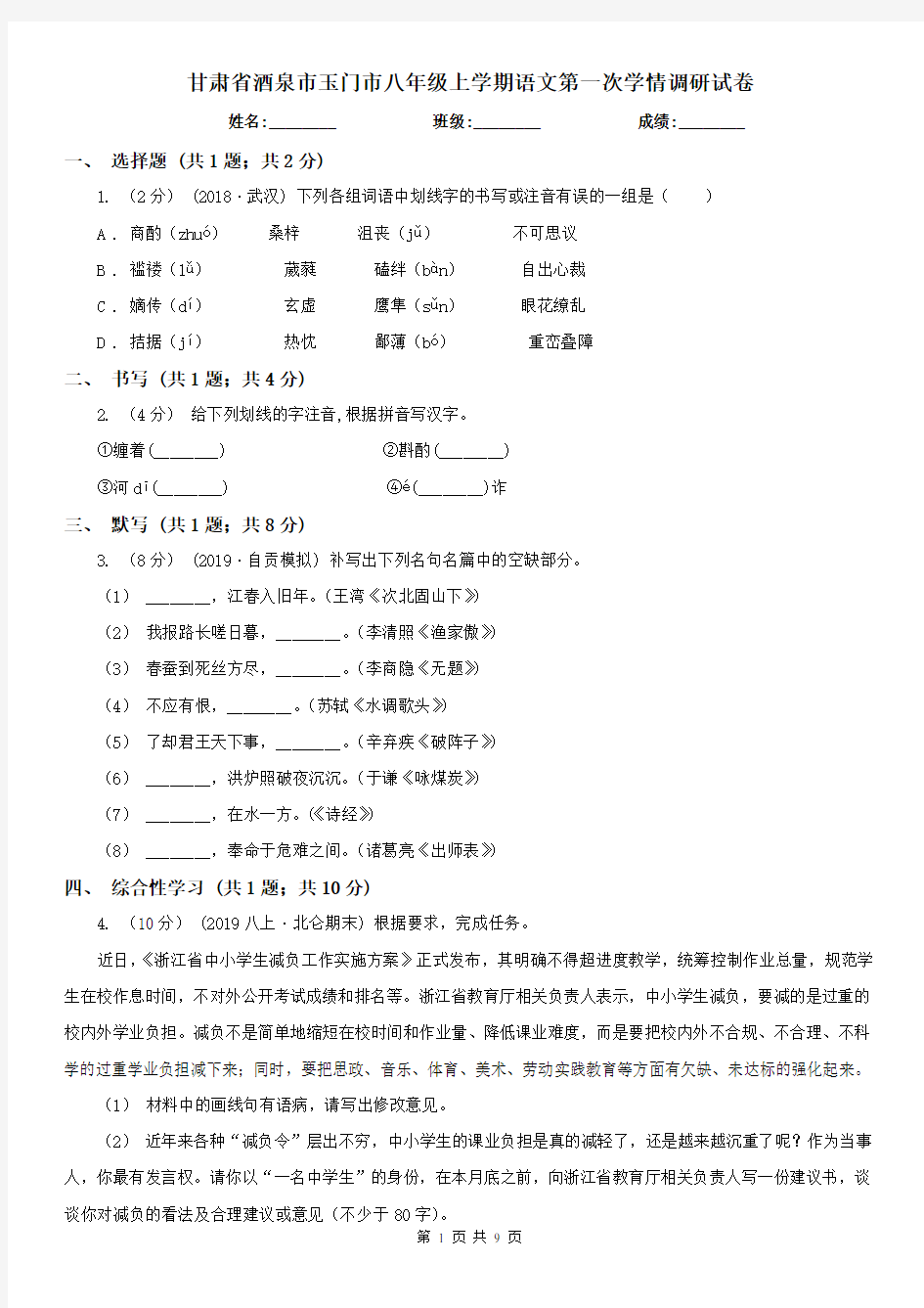 甘肃省酒泉市玉门市八年级上学期语文第一次学情调研试卷