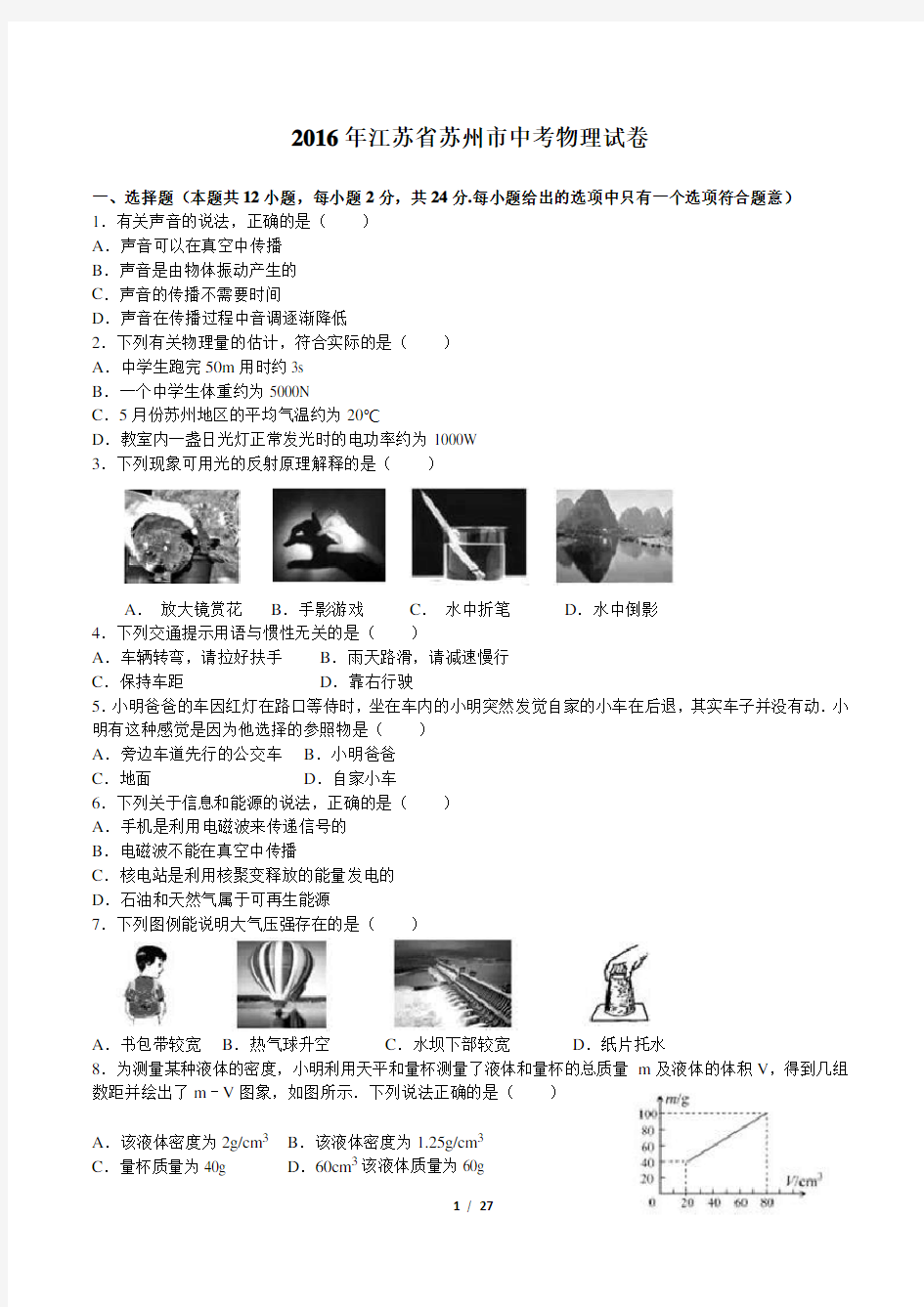 2016年苏州物理中考试题及答案