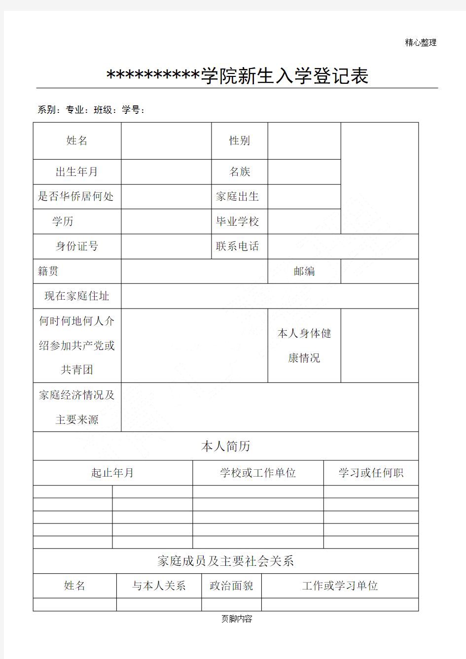 新生入学登记表模板格式