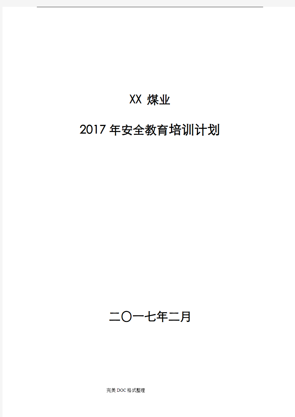 2018年煤矿年度培训计划实施