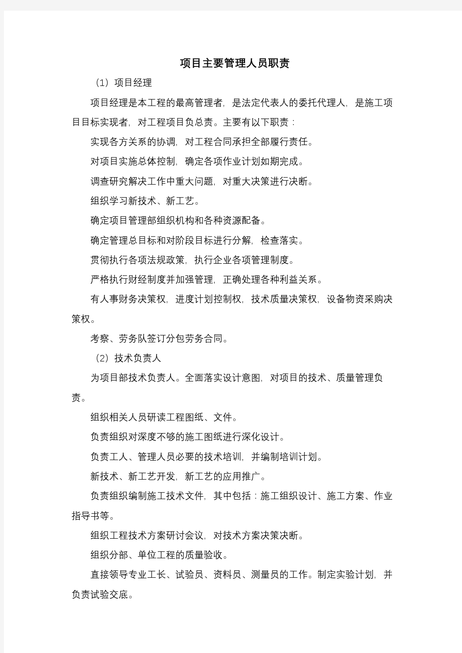 项目主要管理人员职责