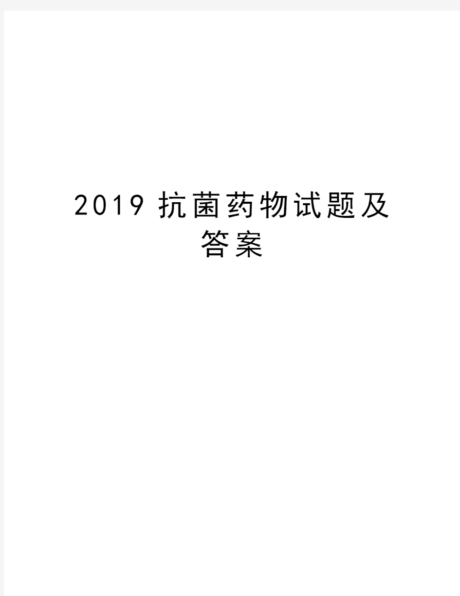 2019抗菌药物试题及答案培训资料