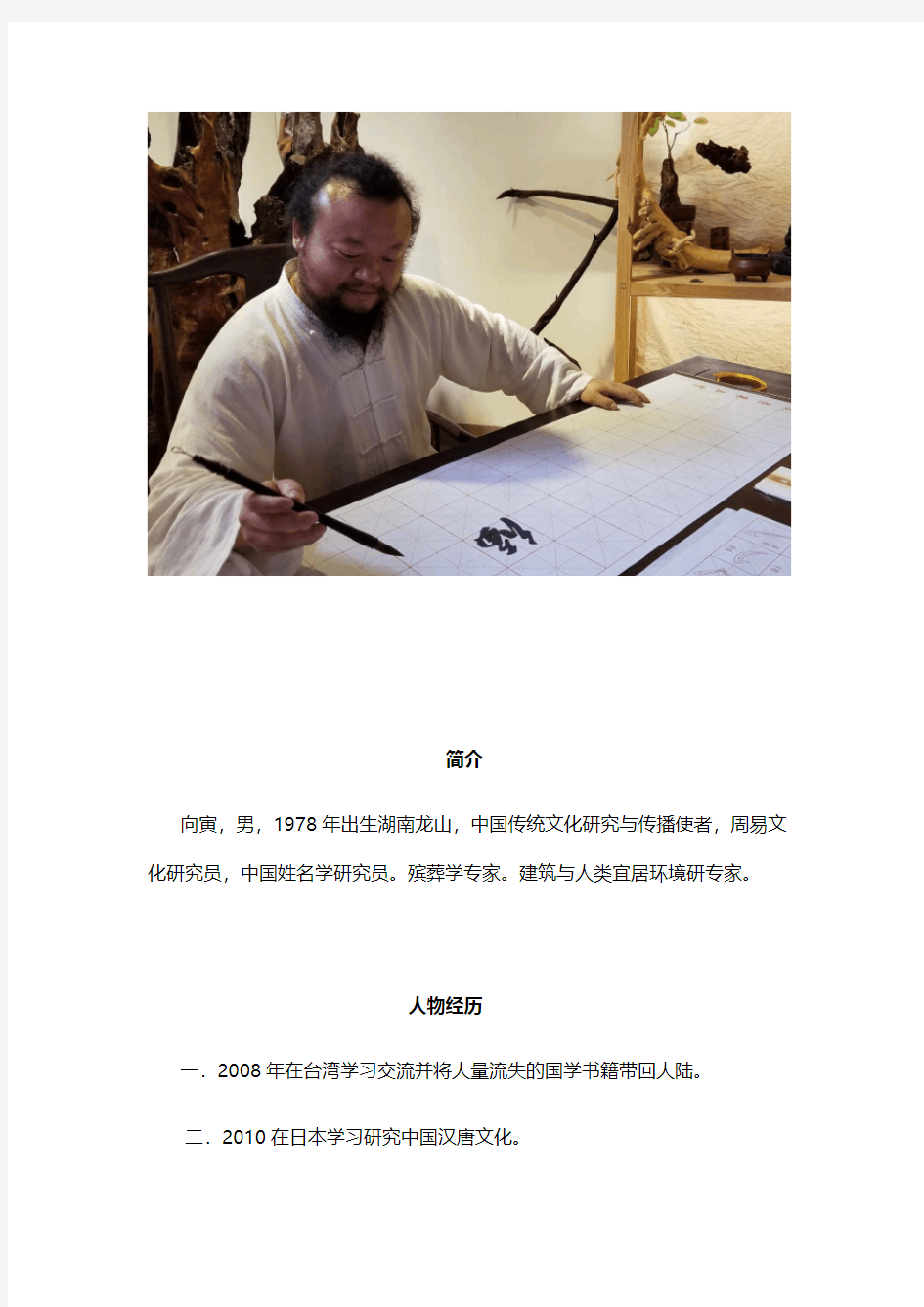 中国传统文化国学研究者向寅老师