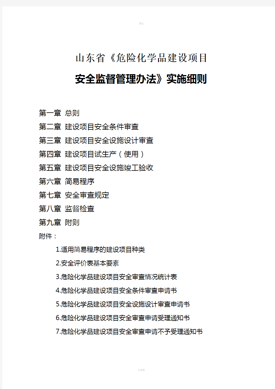 《山东省危险化学品建设项目安全监督管理办法实施细则》2018.17号文