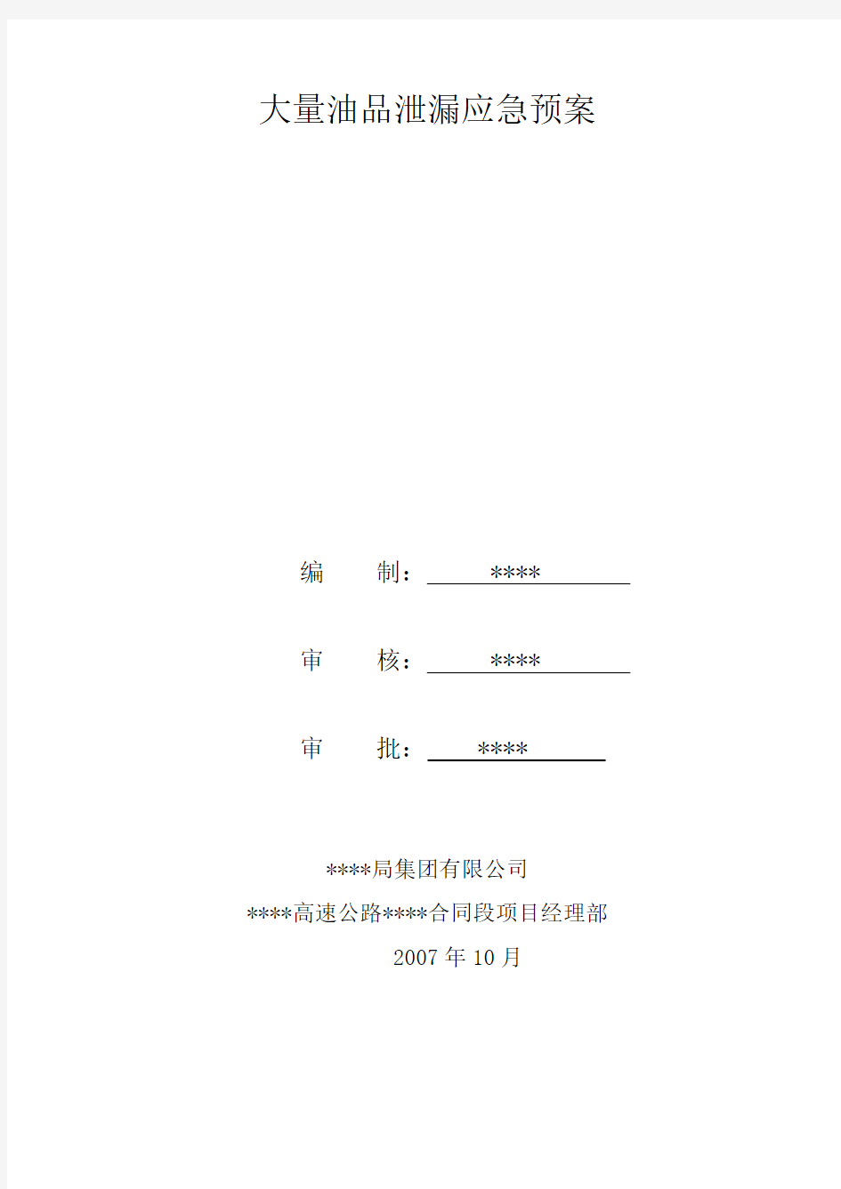 大量油品泄漏应急预案