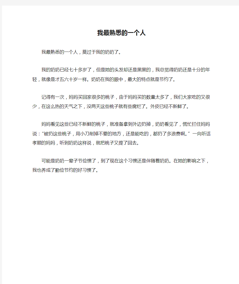 我最熟悉的一个人_小学三年级作文300字