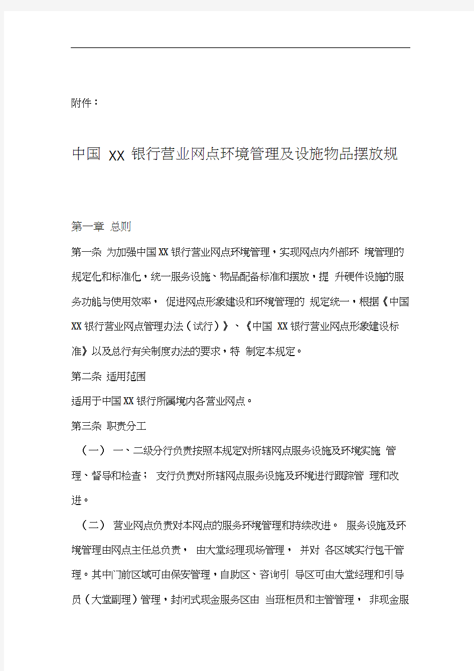 中国XX银行营业网点环境管理及设施物品摆放规定