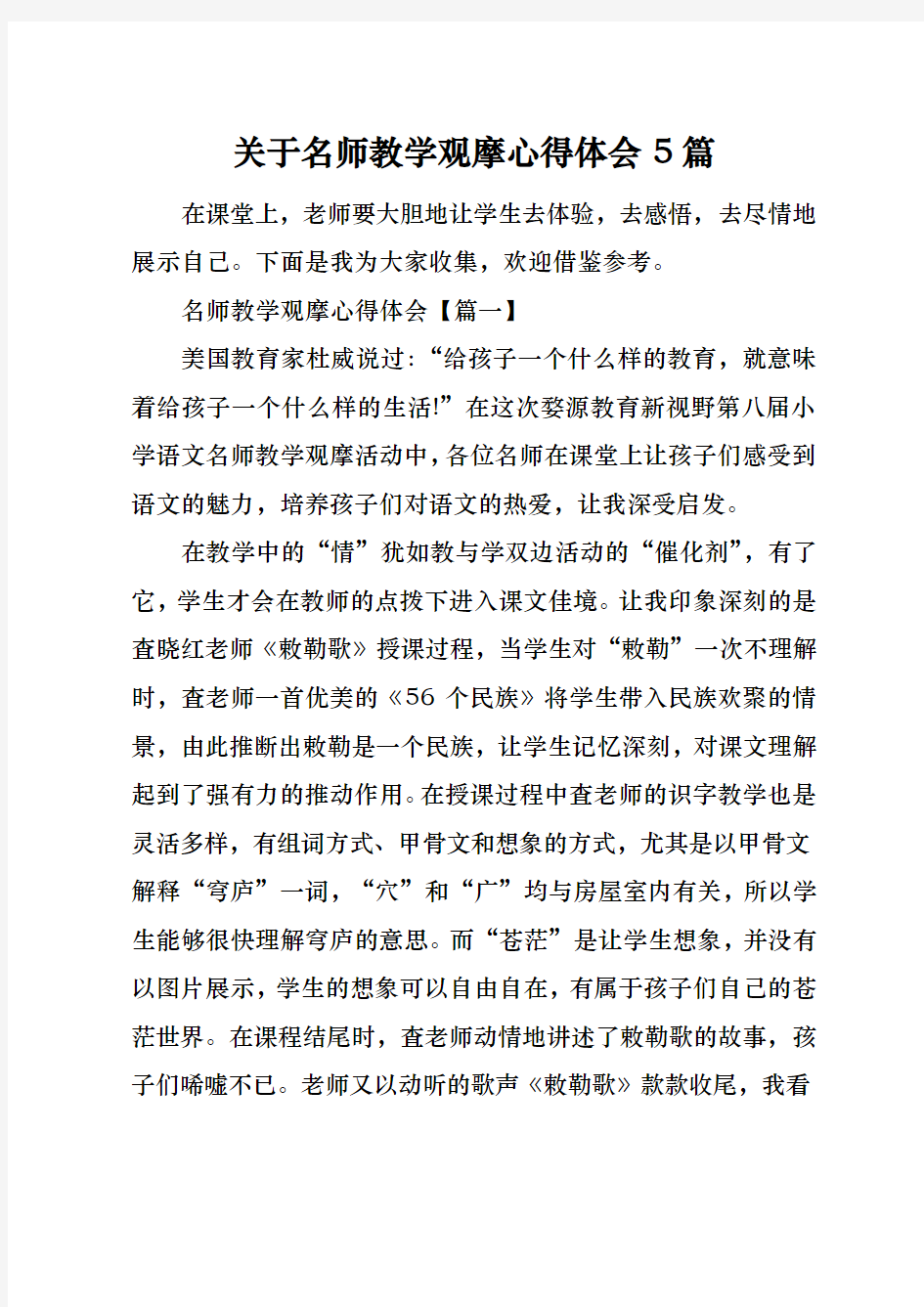 关于名师教学观摩心得体会