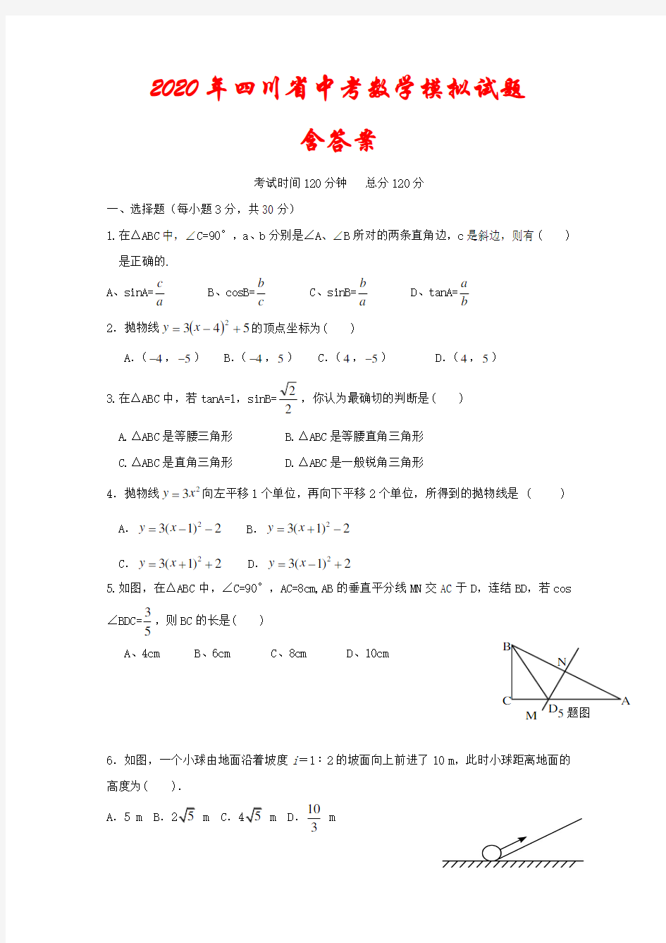 【2020年】四川省中考数学模拟试题 (含答案)