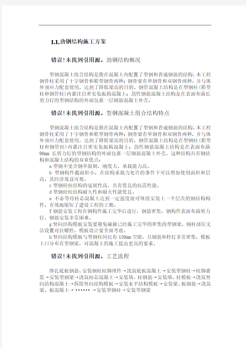 劲钢(型钢)柱结构施工方案