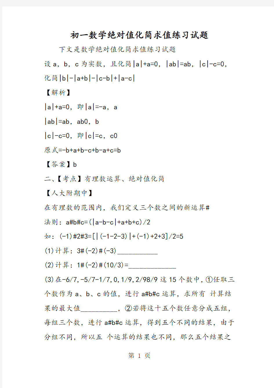 精选-初一数学绝对值化简求值练习试题-word文档