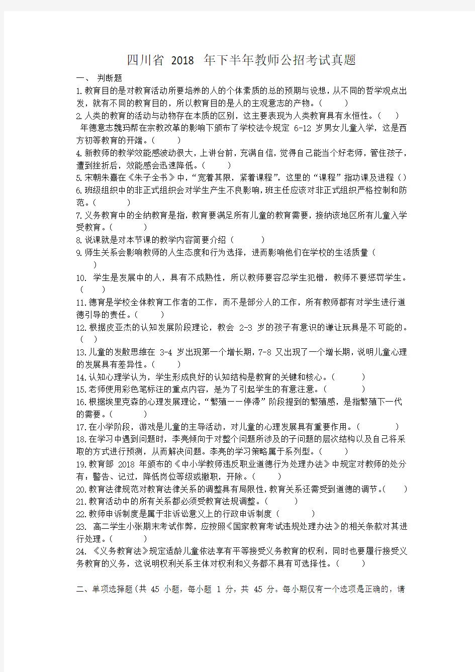 四川省下半年教师公招考试真题精校版