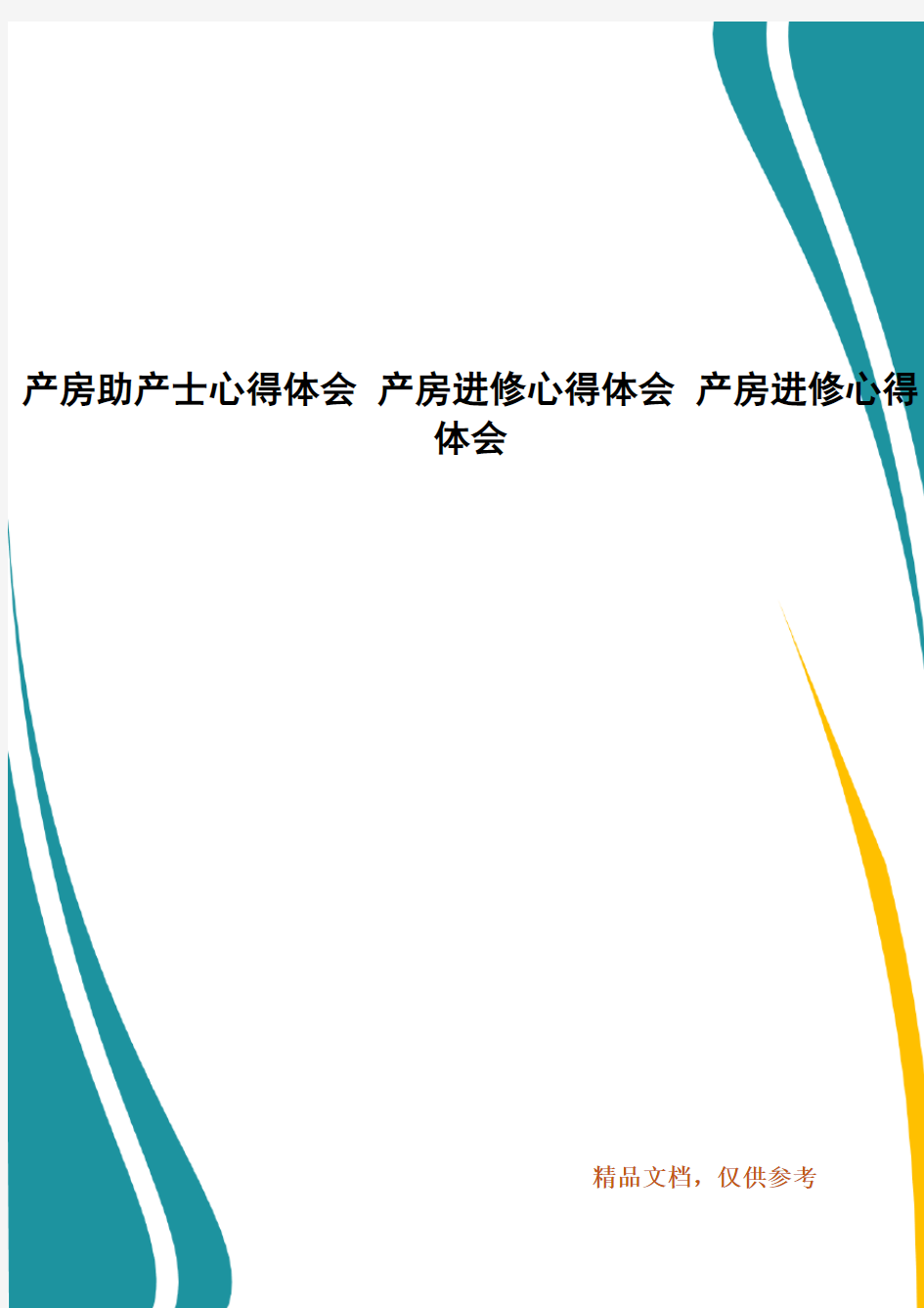 精编产房助产士心得体会 产房进修心得体会 产房进修心得体会