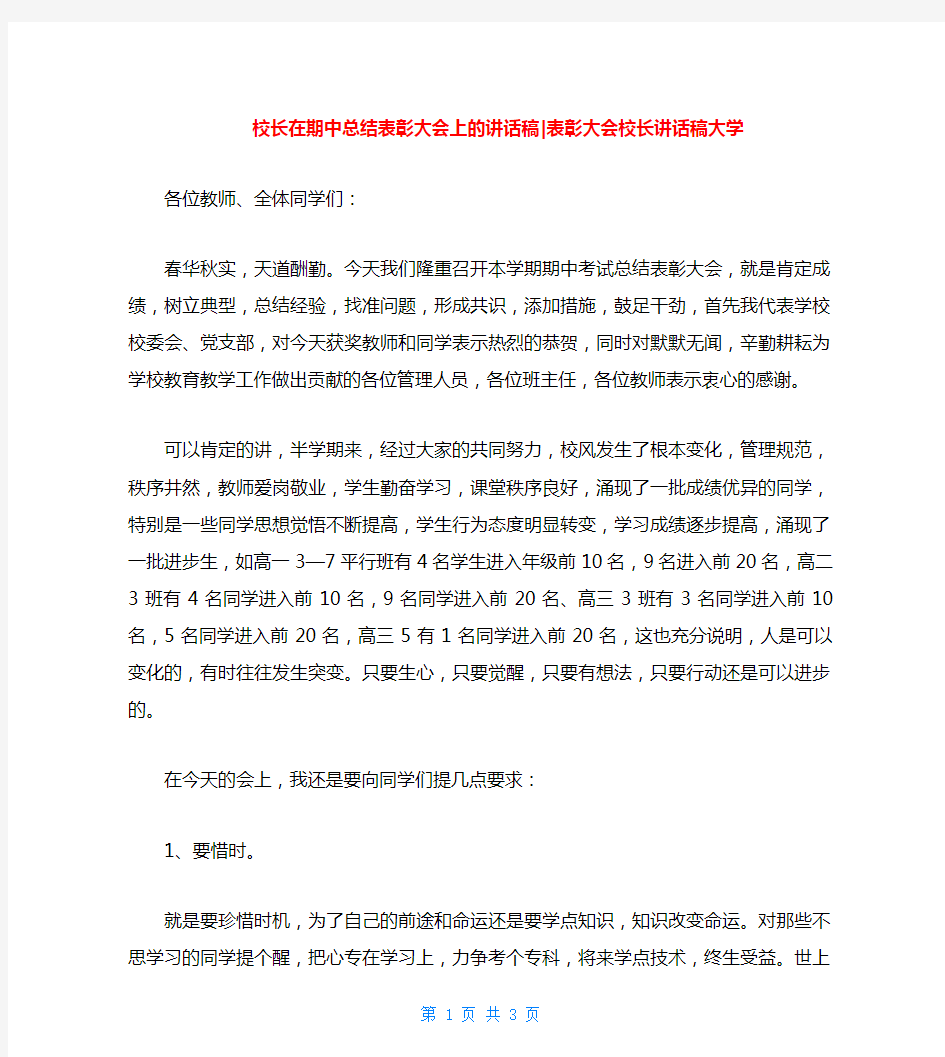 校长在期中总结表彰大会上的讲话稿-表彰大会校长讲话稿大学