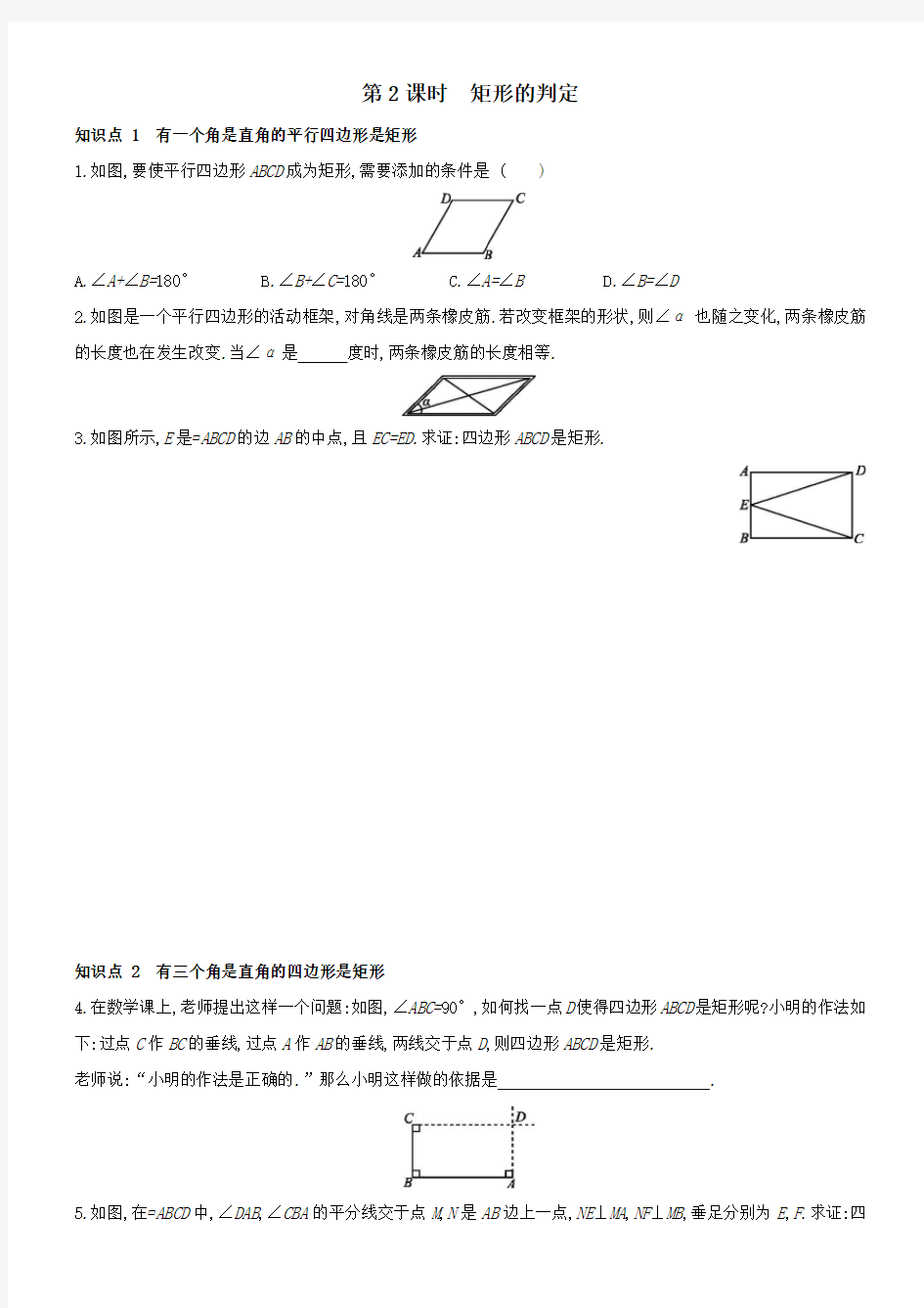 2020-2021学年人教版八年级数学下册课时作业：18.2.1 第2课时 矩形的判定