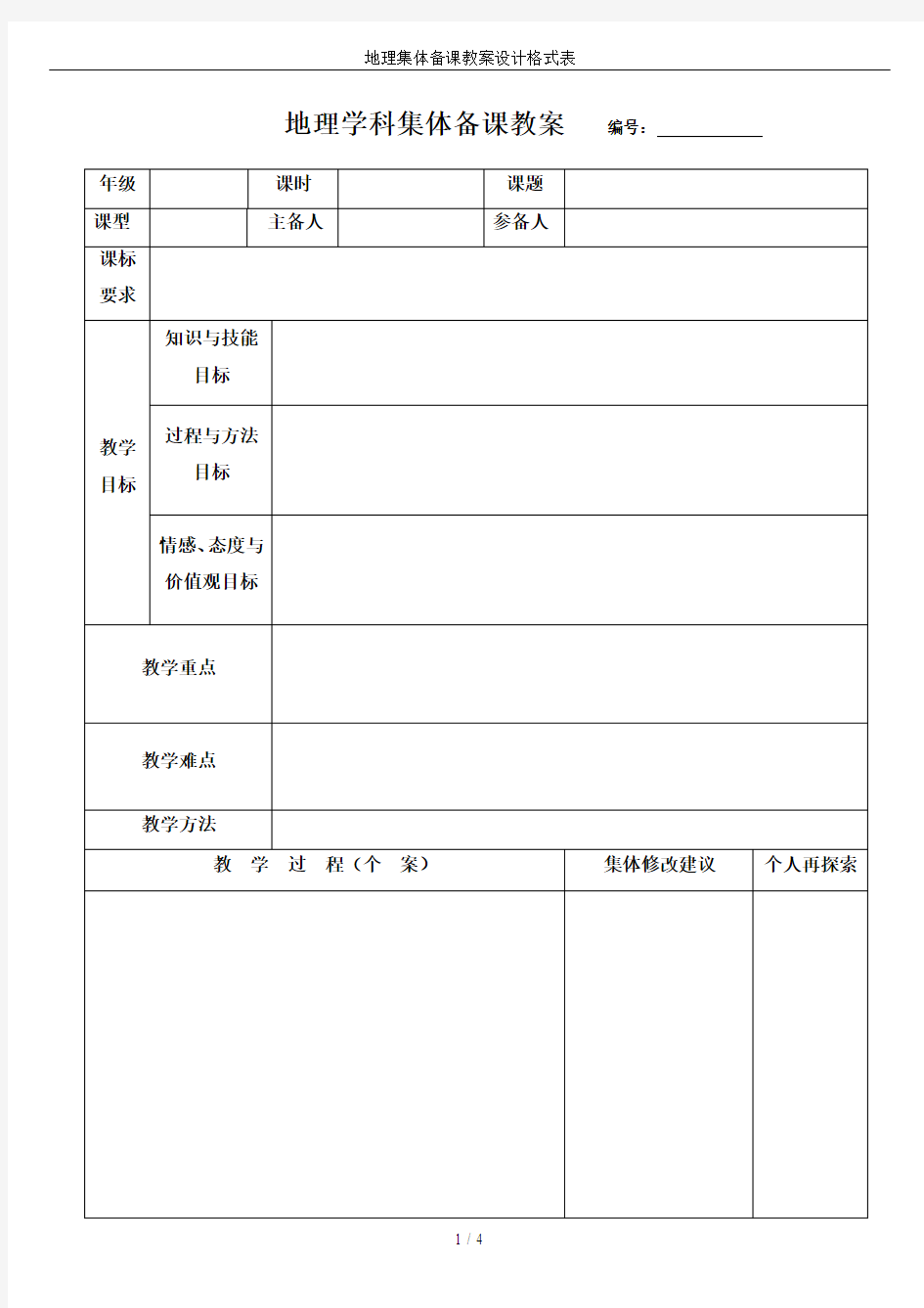 地理集体备课教案设计格式表