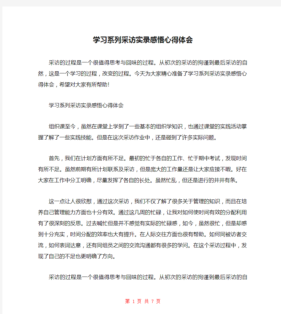 学习系列采访实录感悟心得体会