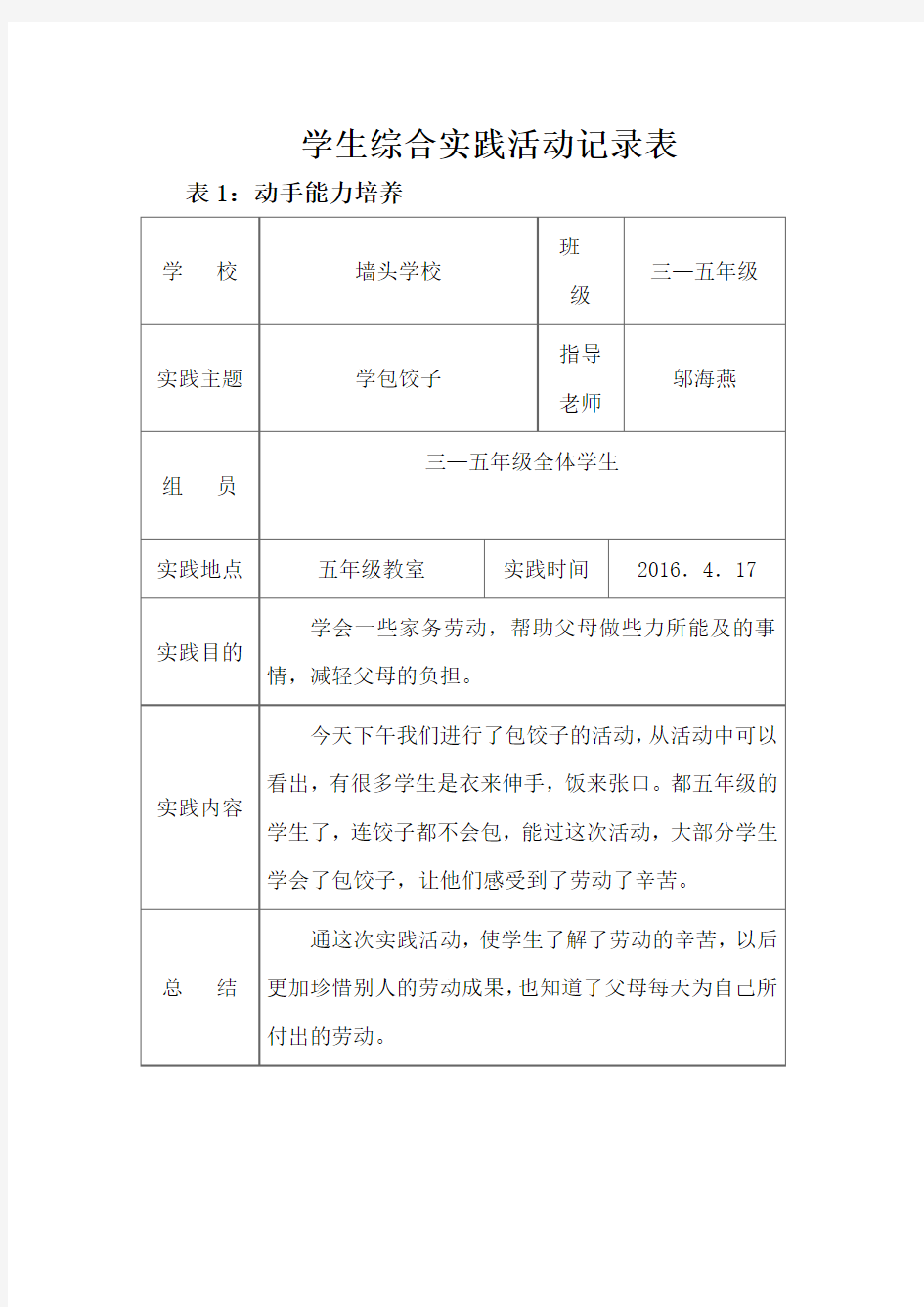 学生综合实践活动记录表