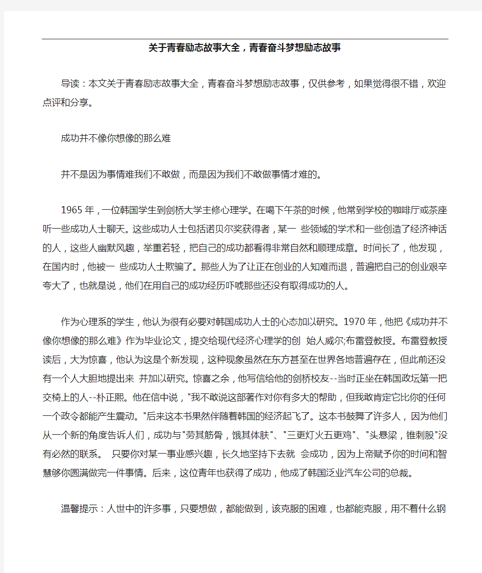 关于青春励志故事大全,青春奋斗梦想励志故事