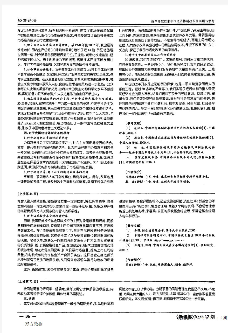 改革开放以来中国经济体制改革的回顾与思考