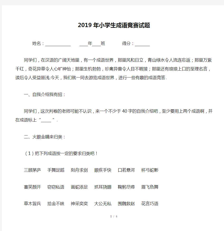 最新2019年小学生成语竞赛试题