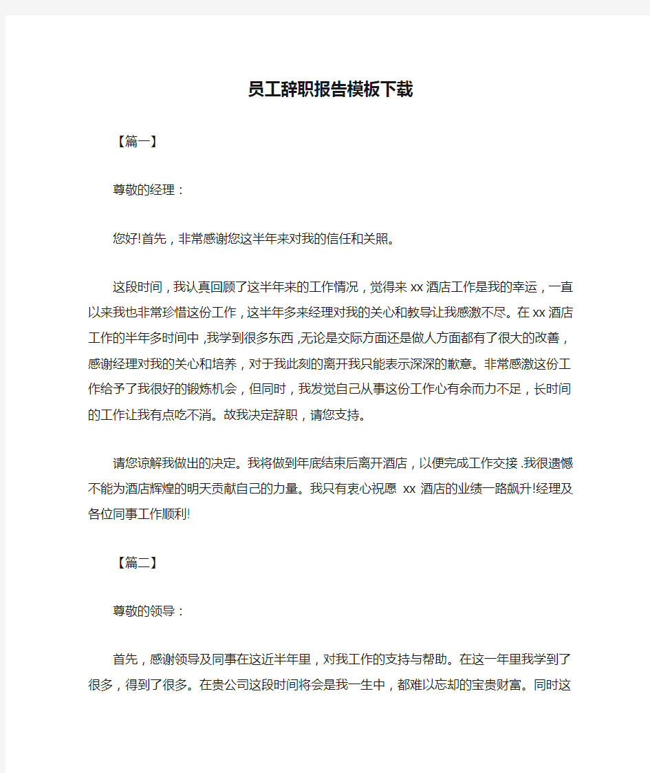 员工辞职报告模板下载