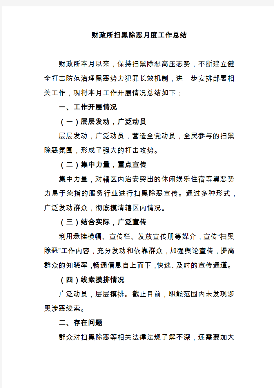 财政所扫黑除恶月度工作总结