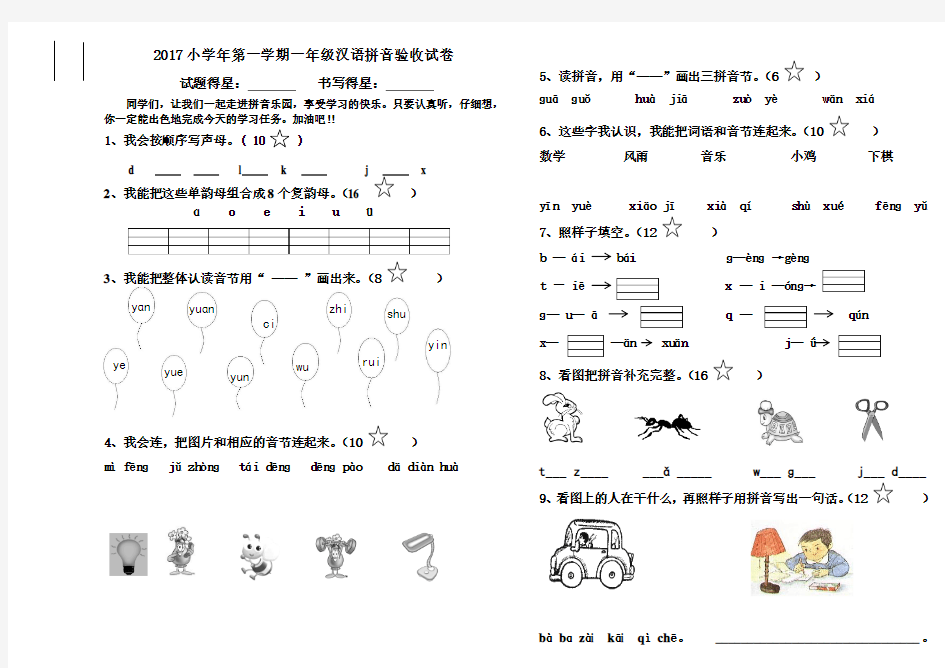2017学年一年级汉语拼音验收试卷
