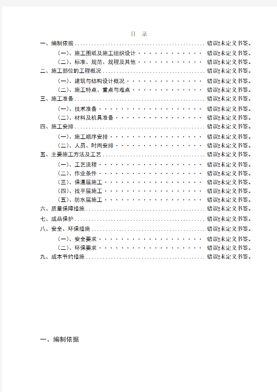 屋面防水保温施工方案