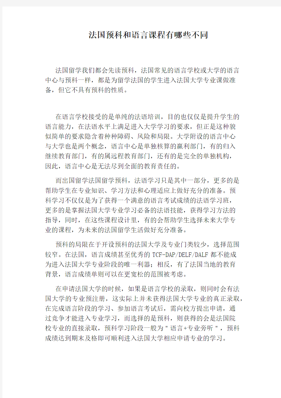 法国预科和语言课程有哪些不同