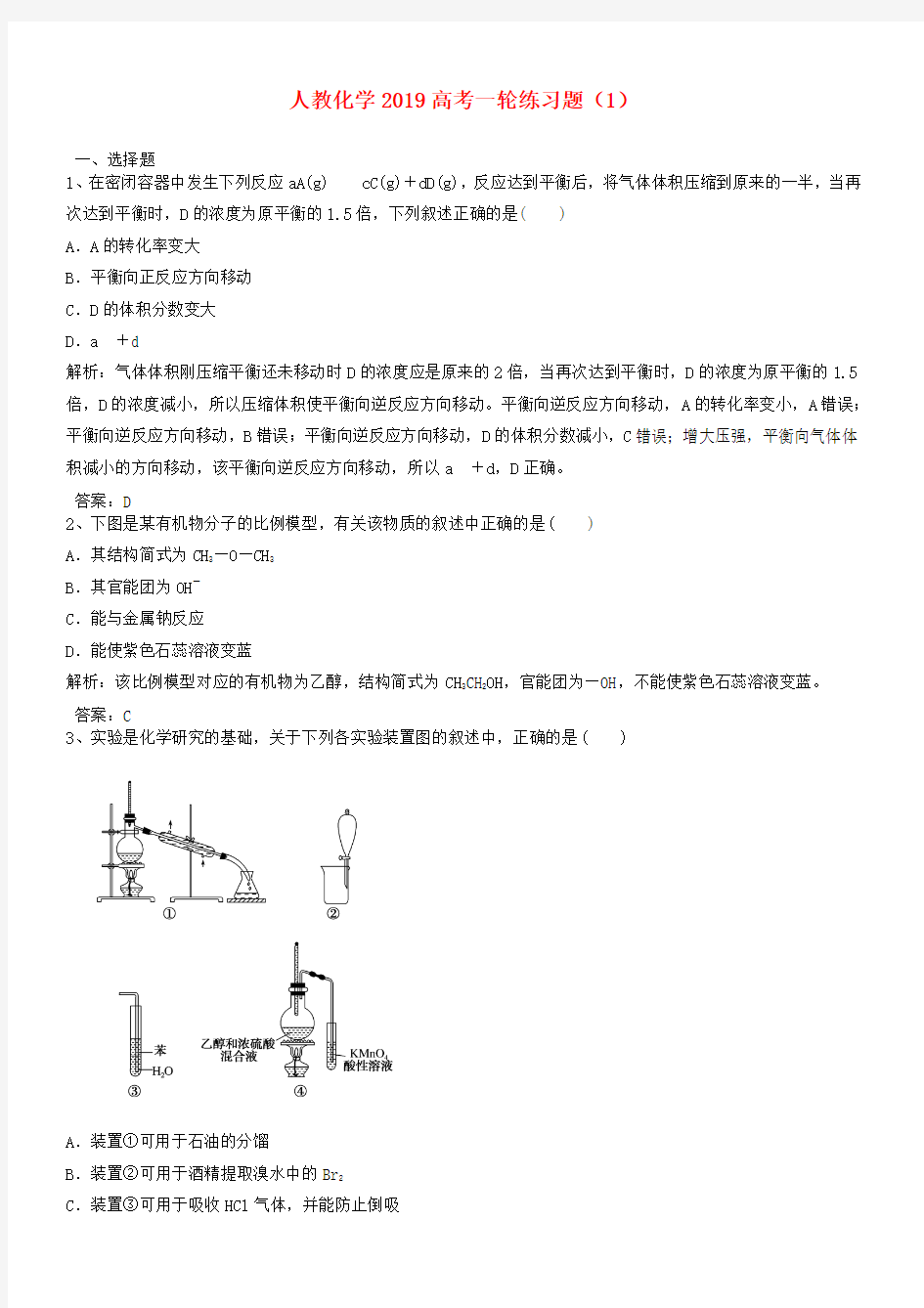 推荐2019高考化学一轮复习练习题1含解析新人教版