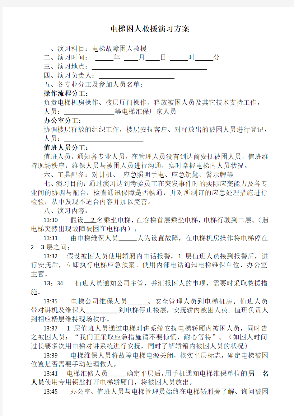 电梯困人应急预案演习方案