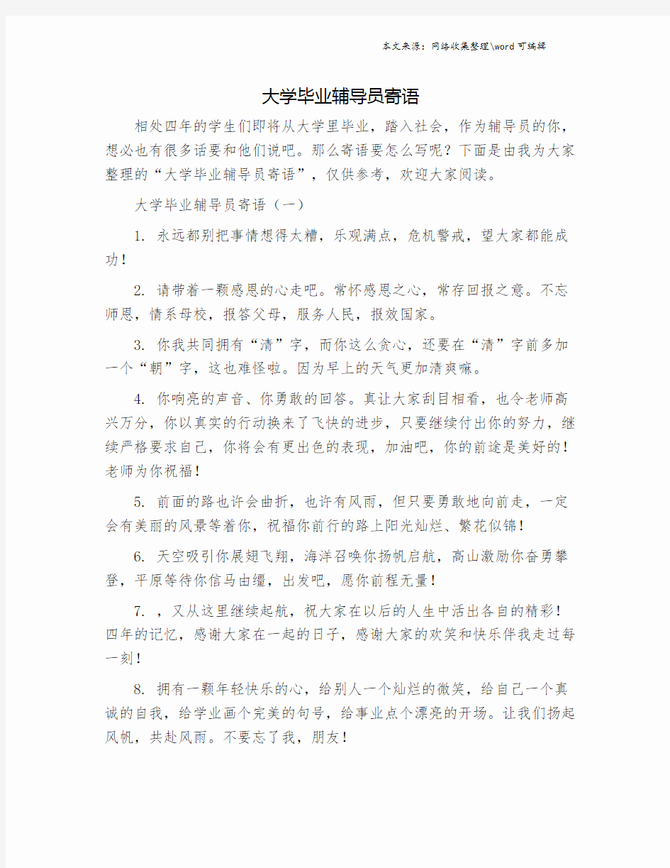 大学毕业辅导员寄语.doc