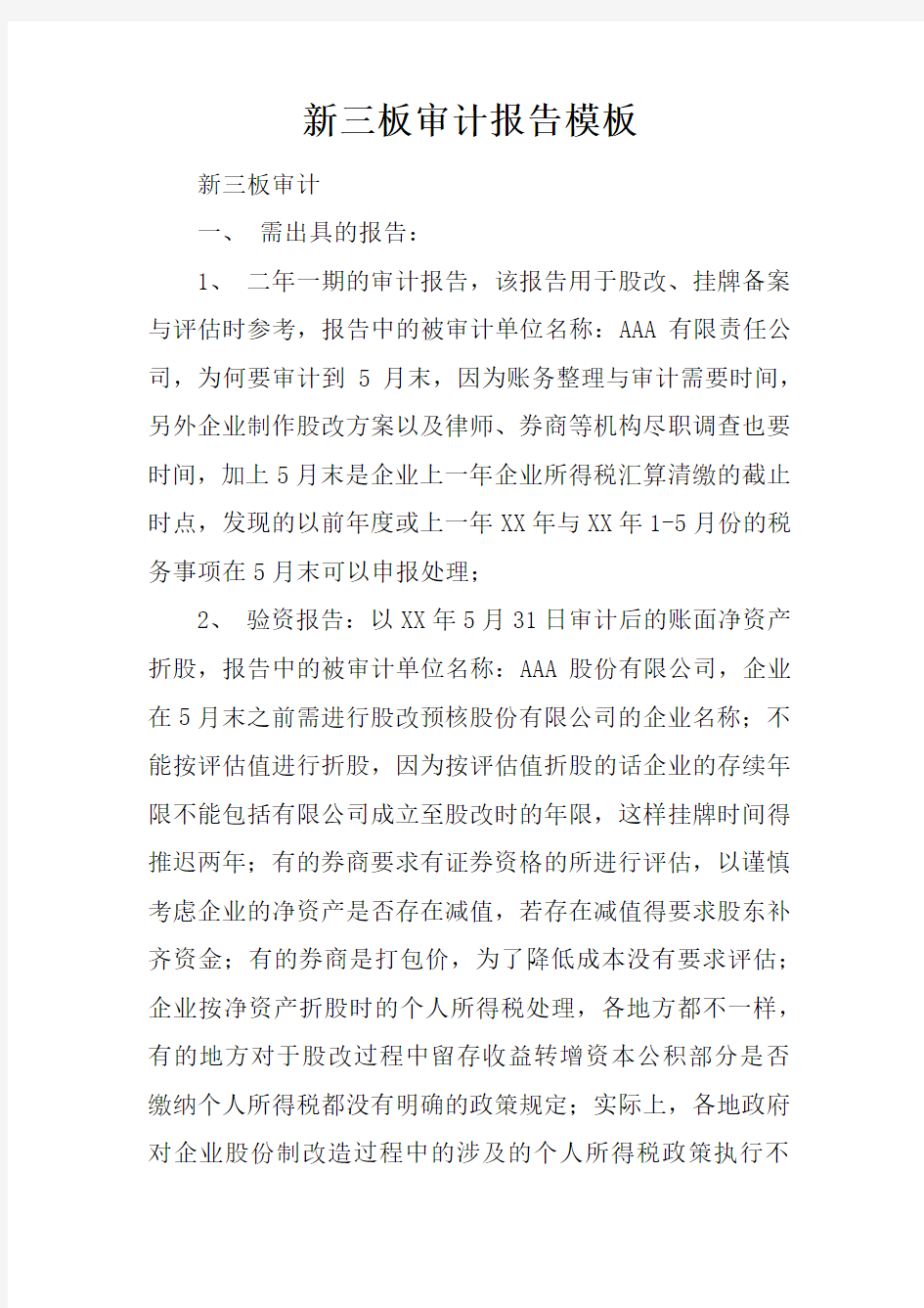 新三板审计报告模板doc