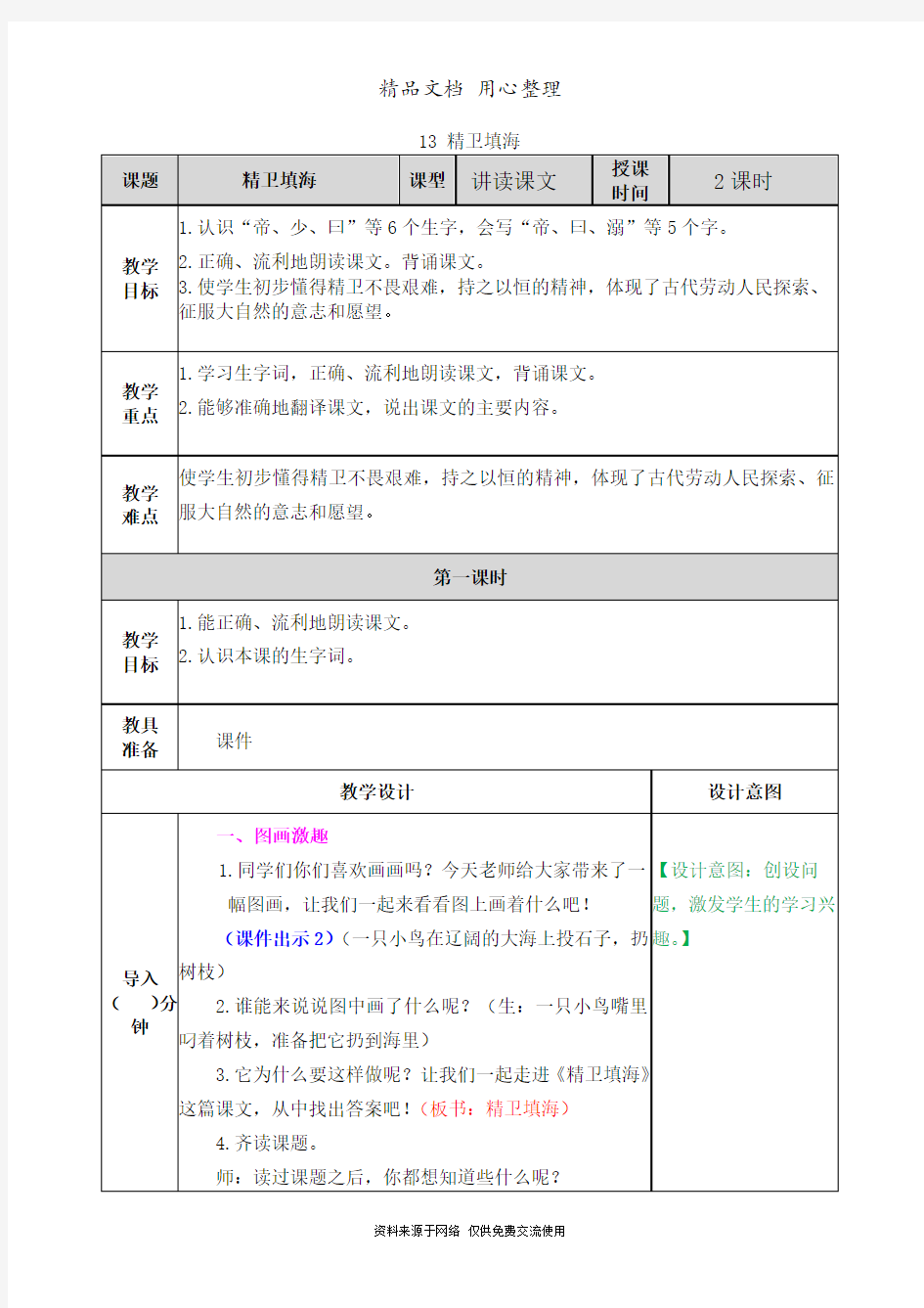 新部编人教版四年级上册语文(第13课  精卫填海)教案