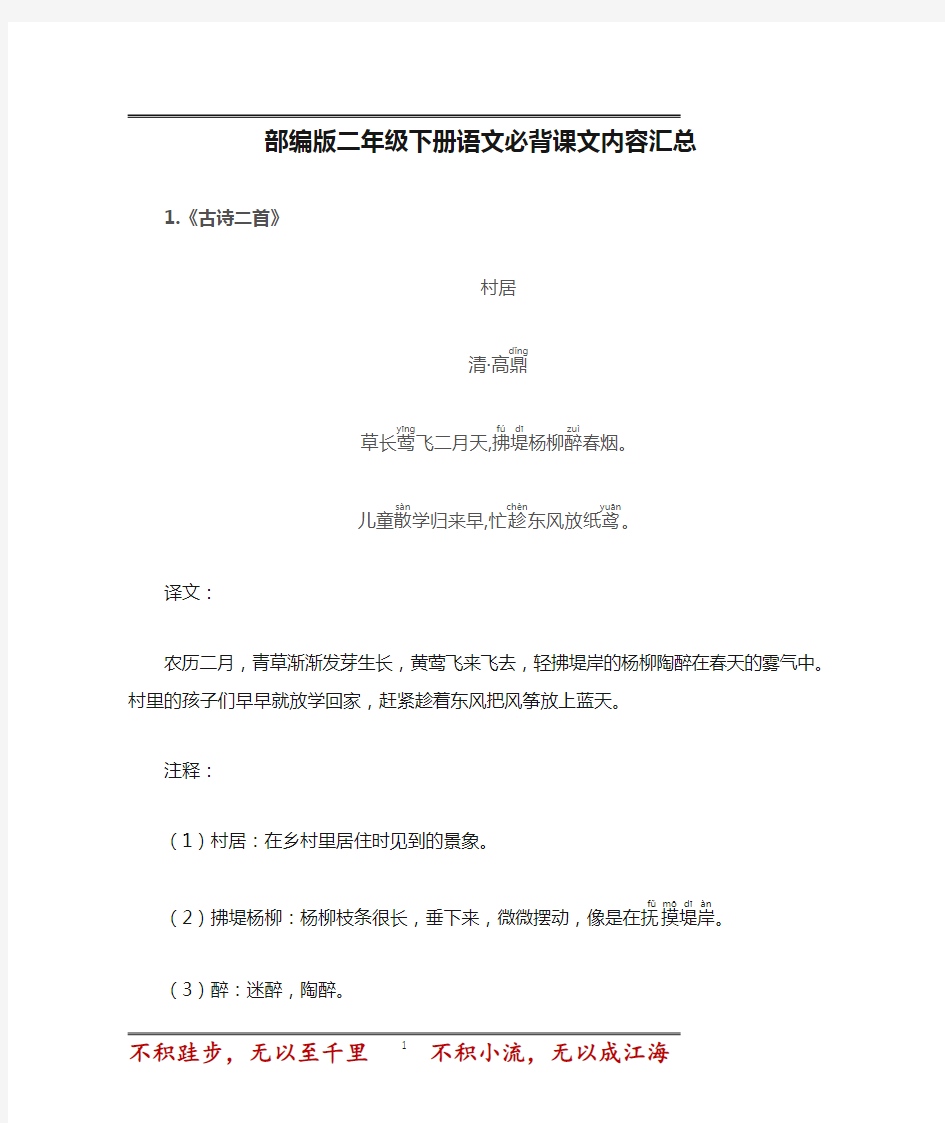 部编版二年级下册语文必背课文内容汇总