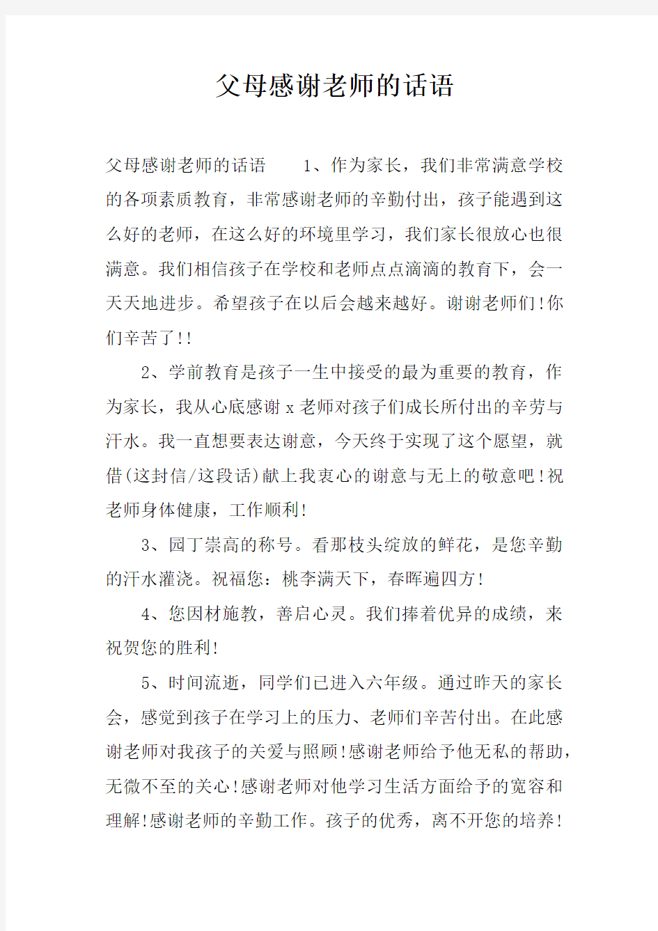 父母感谢老师的话语