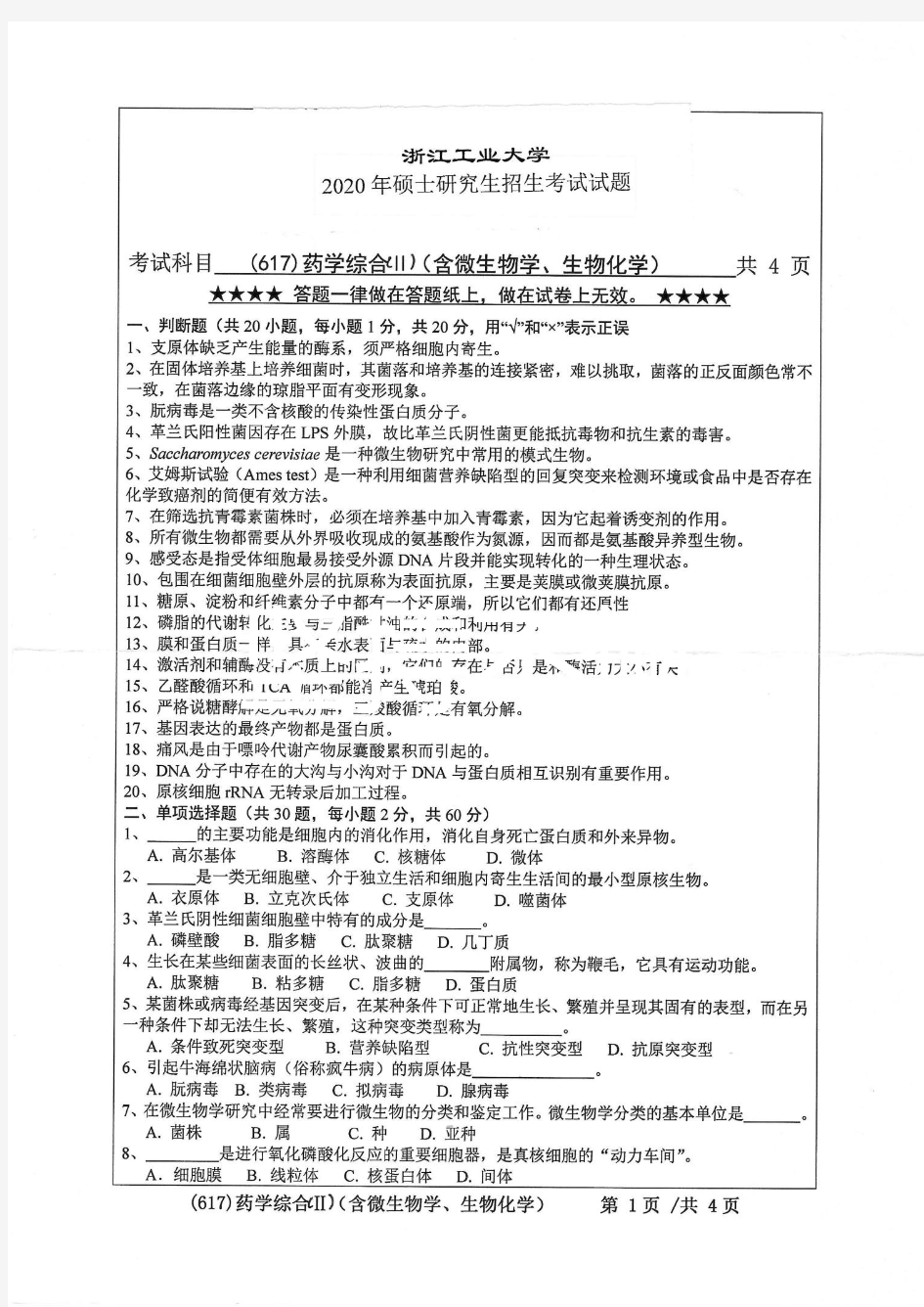 浙江工业大学617药学综合II专业课考研真题(2020年)