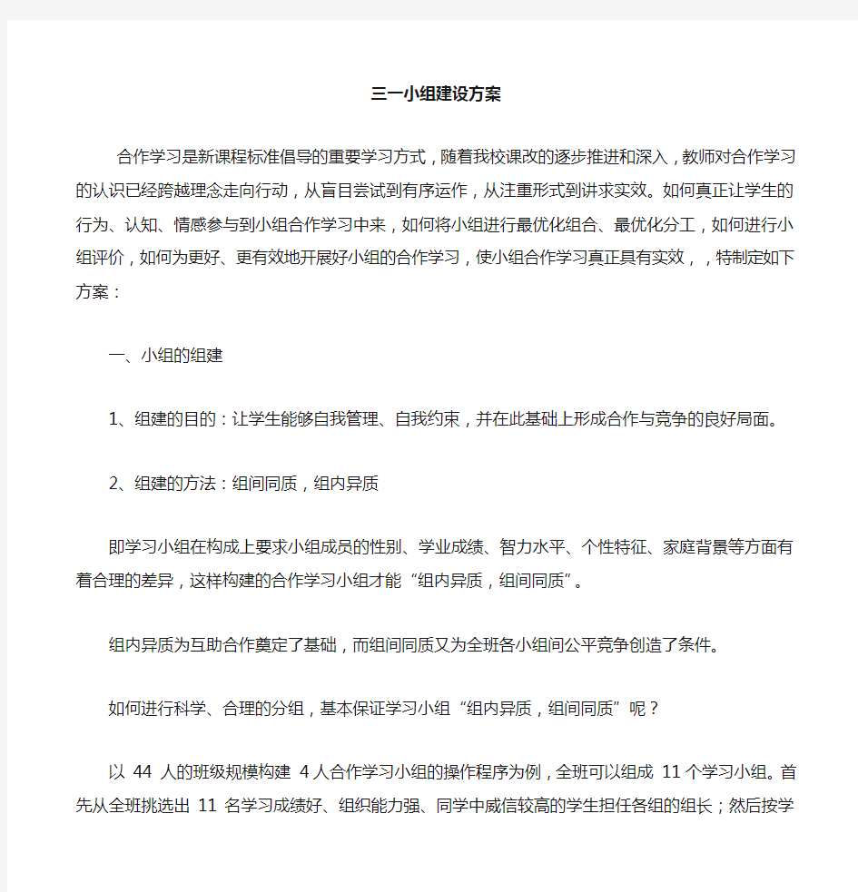 三一小学学习小组建设实施方案