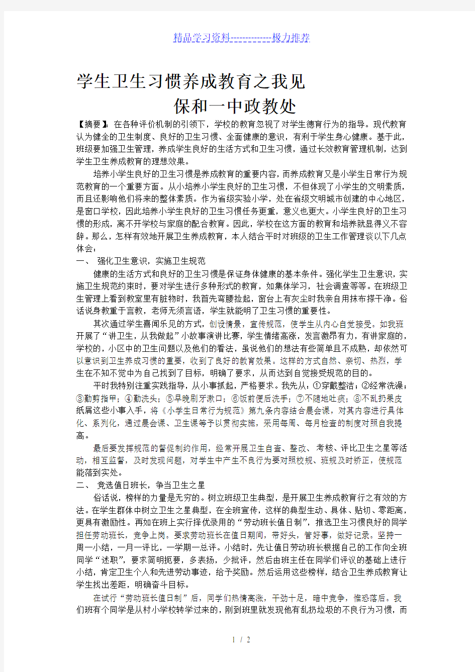 小学生卫生习惯养成教育之我见