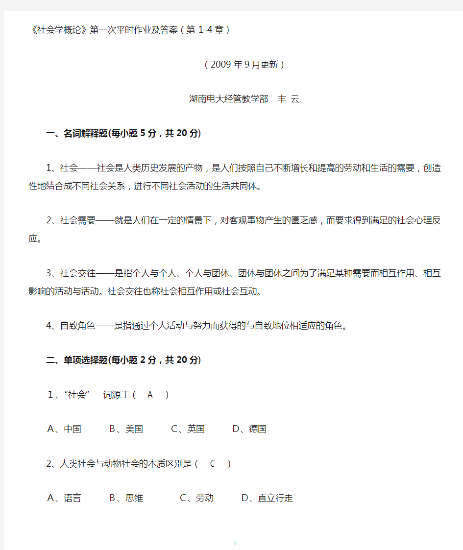 《社会学概论》第一次平时作业参考答