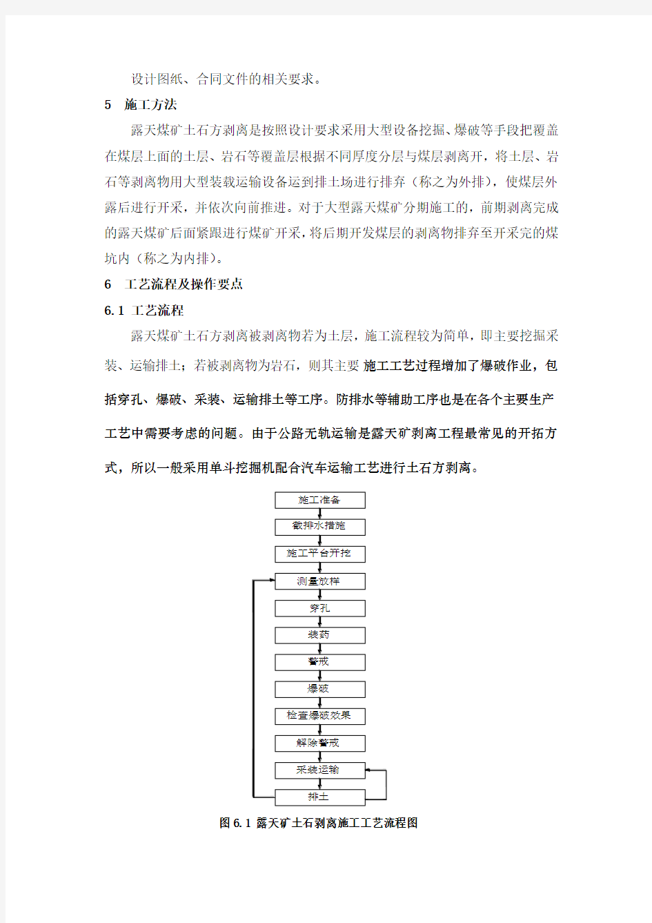 露天矿土石方剥离施工方案