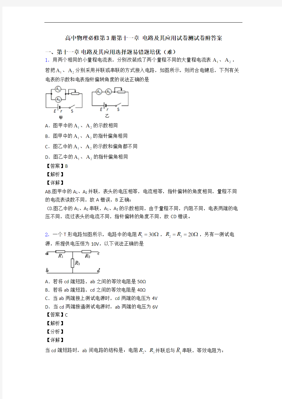 高中物理必修第3册第十一章 电路及其应用试卷测试卷附答案