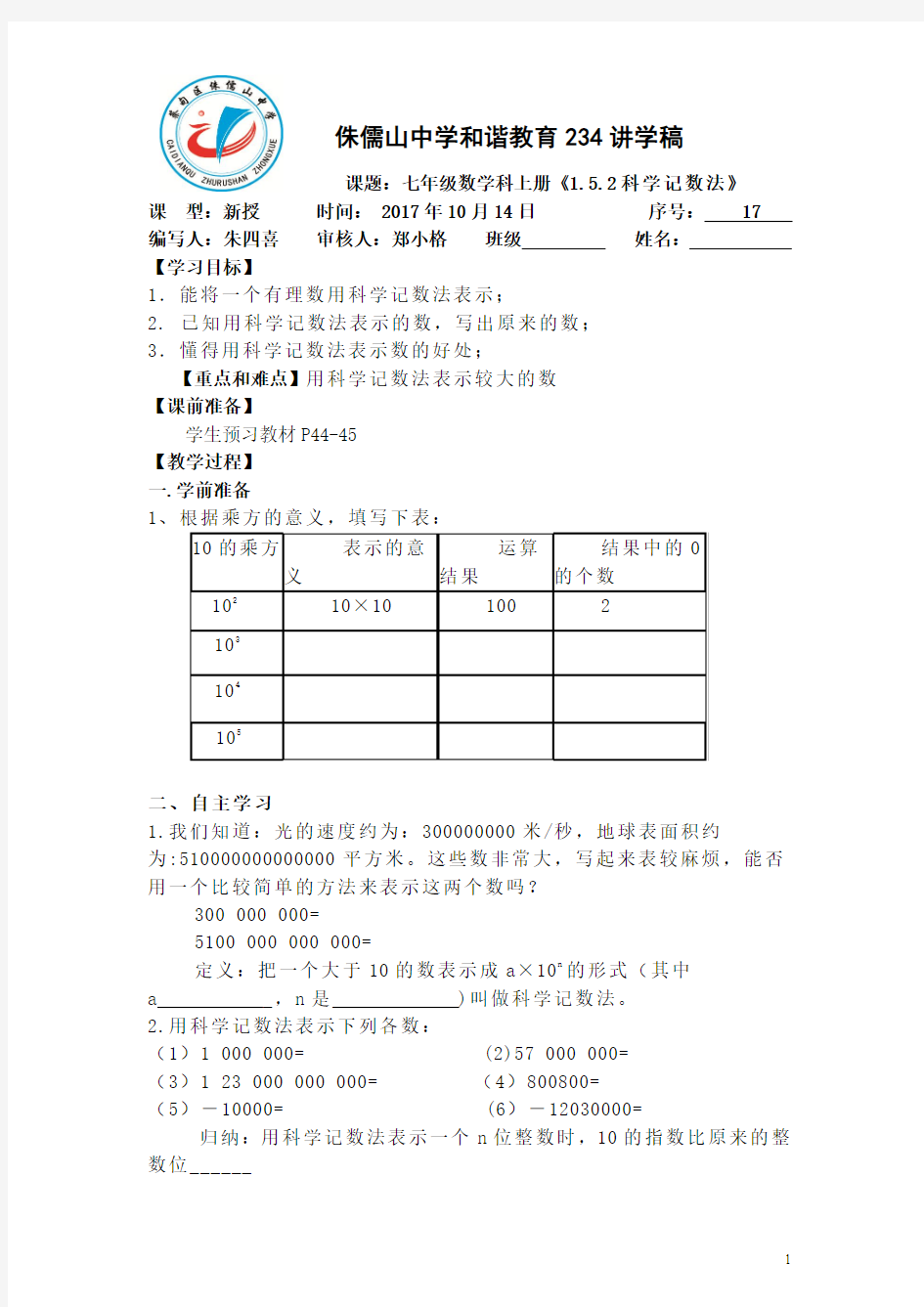 科学记数法和近似数