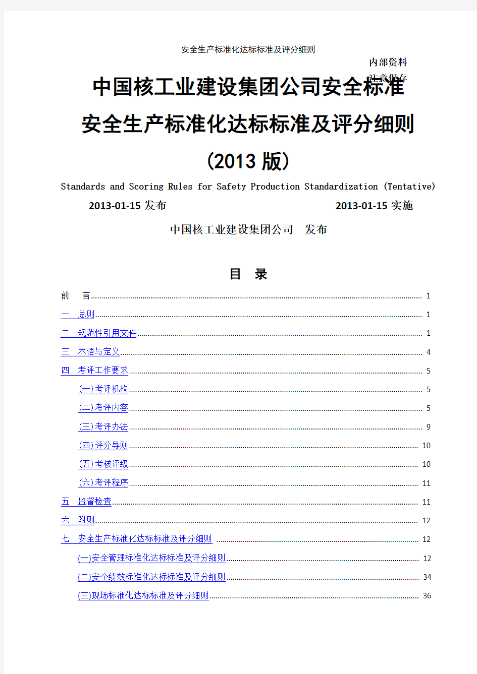 安全生产标准化达标标准及评分细则