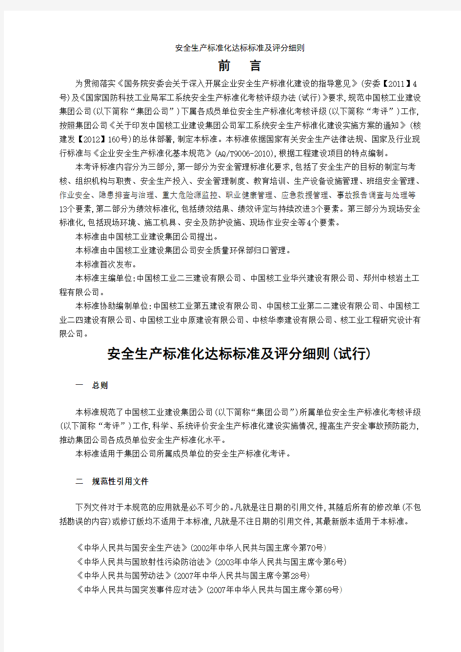 安全生产标准化达标标准及评分细则