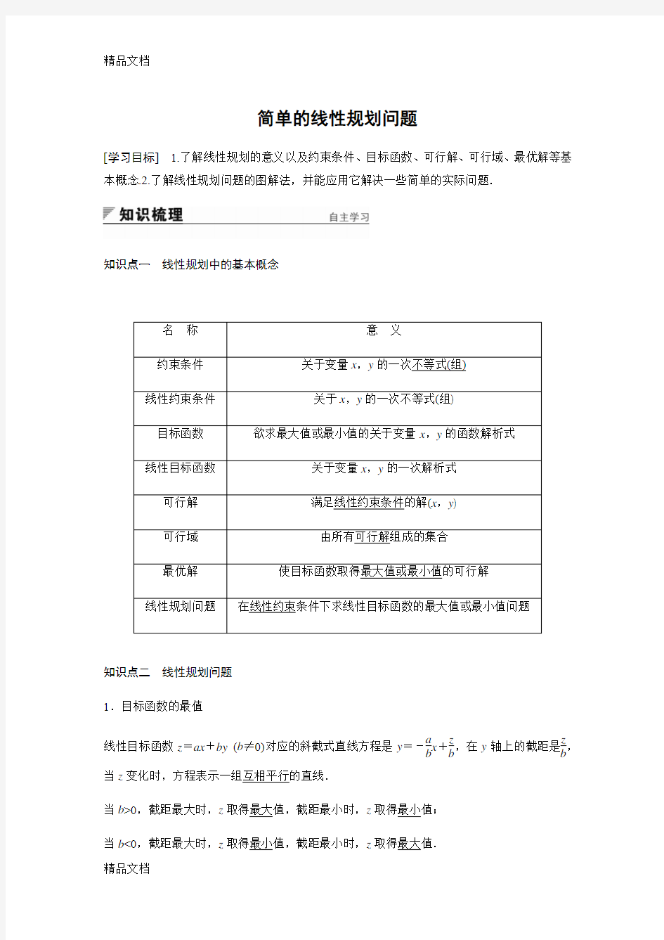 最新简单的线性规划问题(附答案)