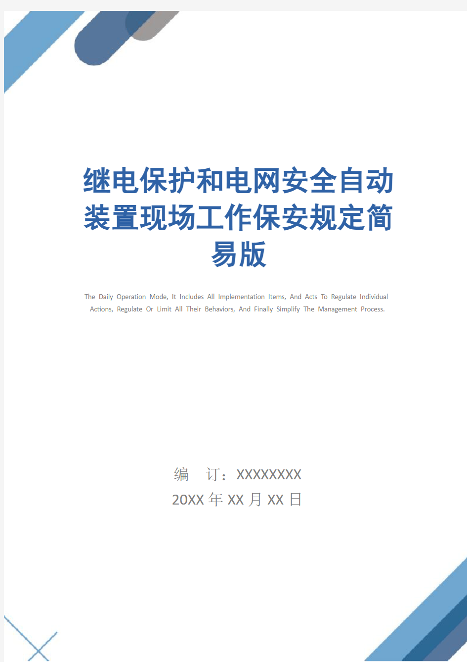 继电保护和电网安全自动装置现场工作保安规定简易版