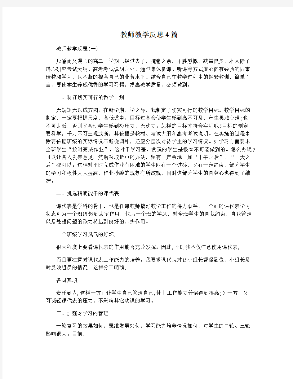 教师教学反思4篇