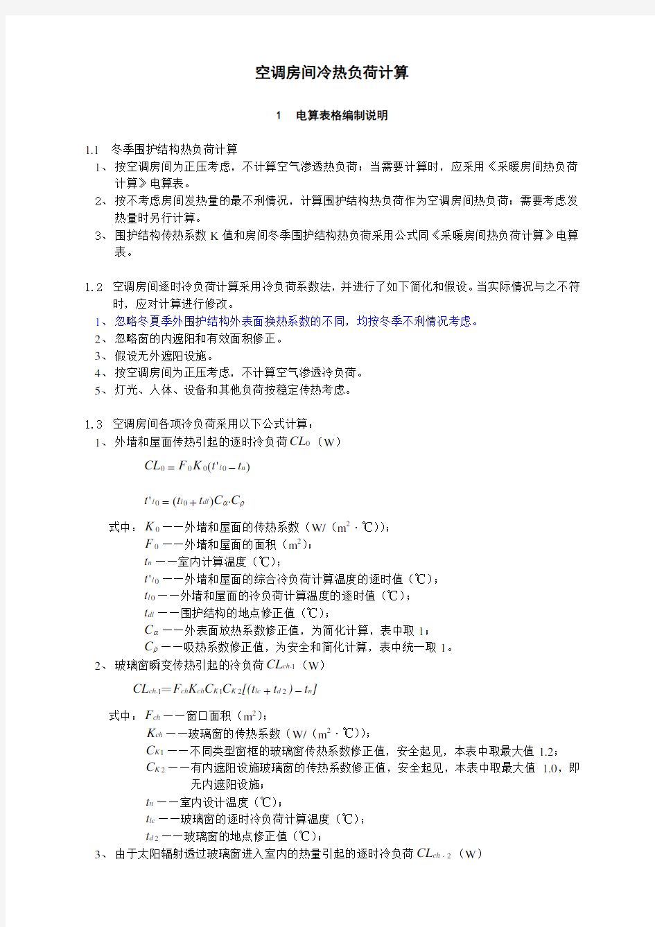 空调房间冷热负荷计算表说明